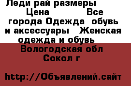 Леди-рай размеры 52-64 › Цена ­ 6 000 - Все города Одежда, обувь и аксессуары » Женская одежда и обувь   . Вологодская обл.,Сокол г.